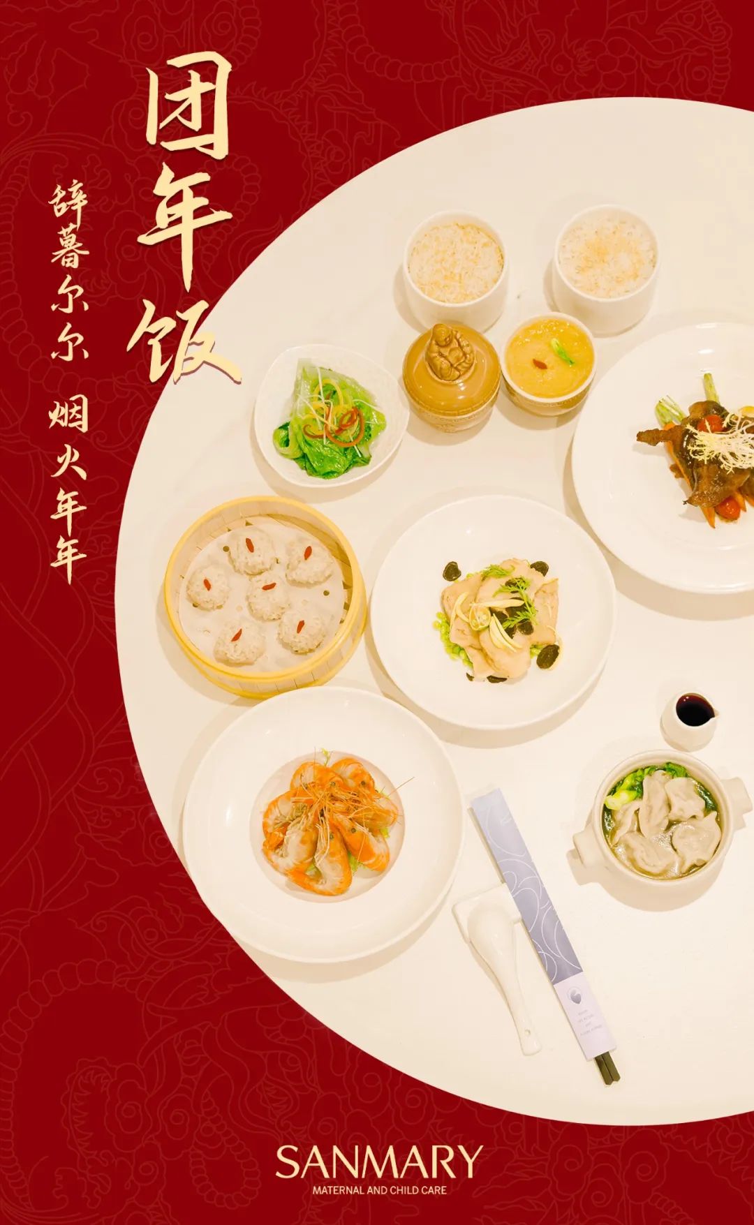 團(tuán)年飯 | 過(guò)年了，Sanmary把有愛(ài)的年夜飯做給你們(圖1)