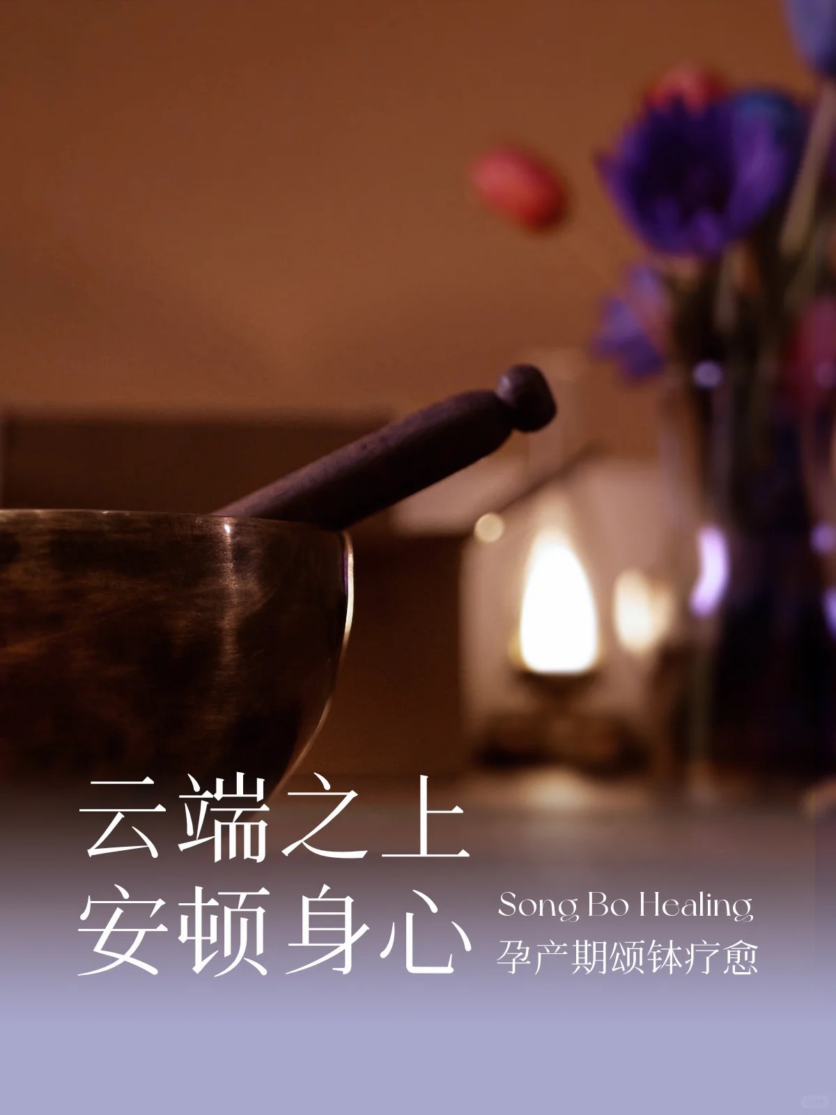 藝術回顧_月子中心的孕產期頌缽療愈_1_圣瑪莉母嬰護理中心_來自小紅書網頁版.jpg